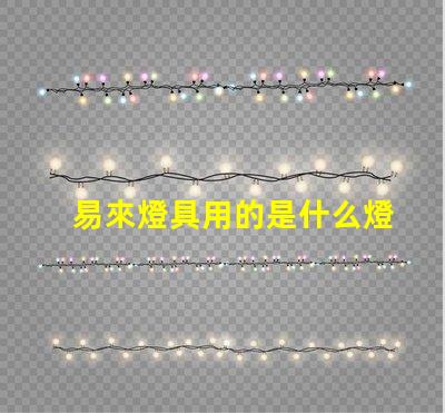 易來燈具用的是什么燈珠