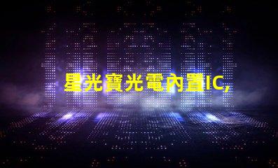 星光寶光電內置IC,炫彩燈珠閃耀夜空