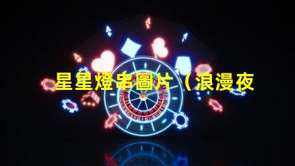 星星燈串圖片（浪漫夜晚的裝飾品）