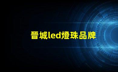 晉城led燈珠品牌