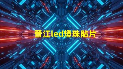 晉江led燈珠貼片
