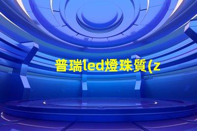 普瑞led燈珠質(zhì)量怎么樣