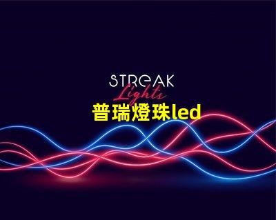 普瑞燈珠led