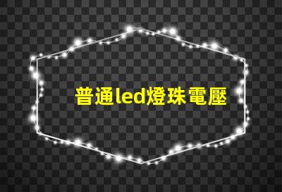 普通led燈珠電壓