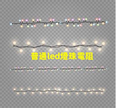 普通led燈珠電阻