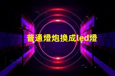 普通燈炮換成led燈珠