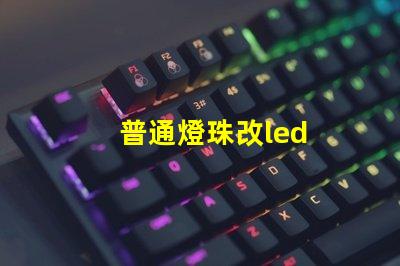 普通燈珠改led
