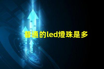 普通的led燈珠是多少伏