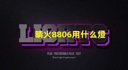 晴火8806用什么燈珠