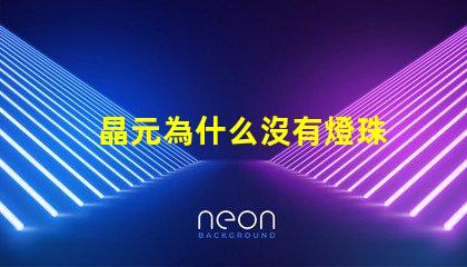 晶元為什么沒有燈珠