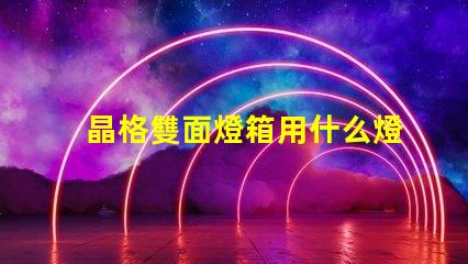 晶格雙面燈箱用什么燈珠