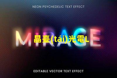 晶臺(tái)光電LED燈珠型號(hào)