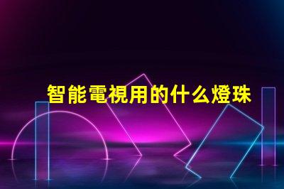 智能電視用的什么燈珠