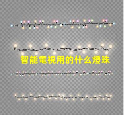 智能電視用的什么燈珠最好