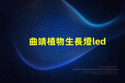 曲靖植物生長燈led燈珠