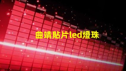 曲靖貼片led燈珠