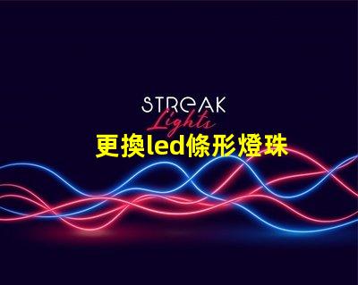 更換led條形燈珠