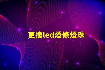 更換led燈條燈珠
