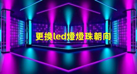 更換led燈燈珠朝向