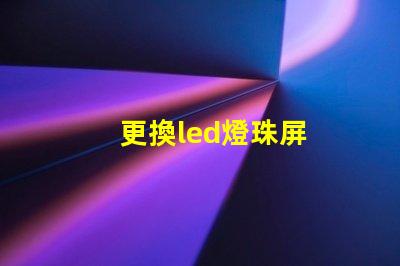 更換led燈珠屏