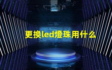 更換led燈珠用什么工具
