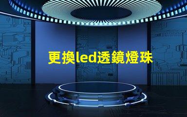 更換led透鏡燈珠