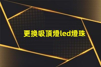 更換吸頂燈led燈珠貼片