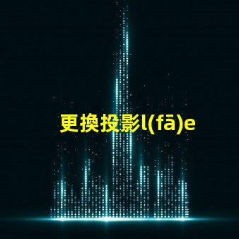 更換投影l(fā)ed燈珠