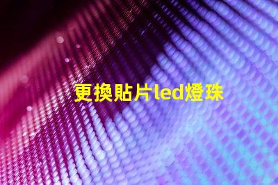 更換貼片led燈珠
