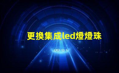 更換集成led燈燈珠