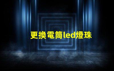 更換電筒led燈珠
