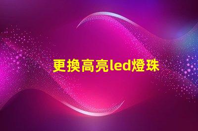更換高亮led燈珠