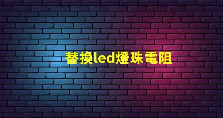 替換led燈珠電阻
