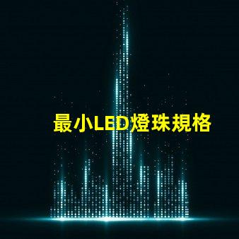 最小LED燈珠規格