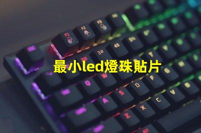 最小led燈珠貼片