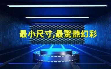 最小尺寸,最驚艷幻彩燈珠閃耀登場(chǎng)
