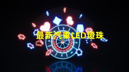 最新汽車LED燈珠
