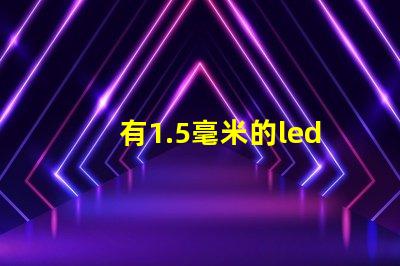 有1.5毫米的led燈珠嗎？目前最小的防水燈珠是幾毫米
