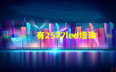 有2577led燈珠嗎