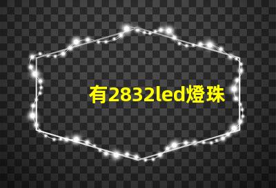 有2832led燈珠嗎
