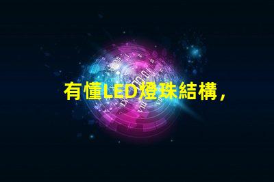 有懂LED燈珠結構，和發(fā)光原理的嗎？想問下（如圖）下面第一張是3535的燈珠，后面是3030的燈珠，