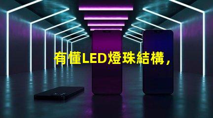 有懂LED燈珠結構，和發光原理的嗎想問下（如圖）下面第一張是3535的燈珠，后面是3030的燈珠，