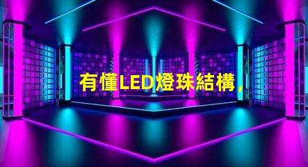 有懂LED燈珠結構，和發光原理的嗎？想問下（如圖）下面第一張是3535的燈珠，后面是3030的燈珠，