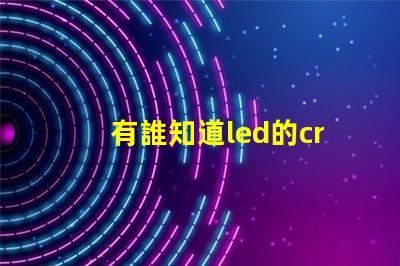 有誰知道led的cree燈珠和普通的led燈珠有什么不同的？