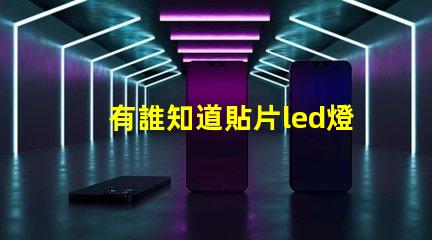 有誰知道貼片led燈珠哪個廠家的好？