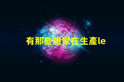 有那些廠家在生產led大功率RGB燈珠？
