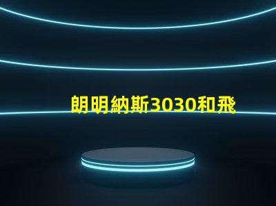 朗明納斯3030和飛利浦3030哪個(gè)好