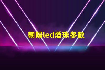 朝陽led燈珠參數