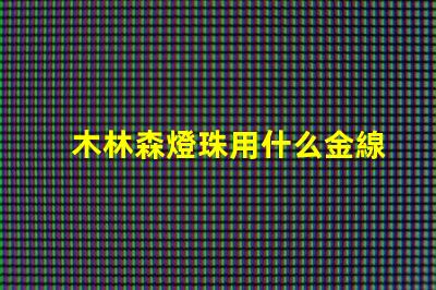 木林森燈珠用什么金線