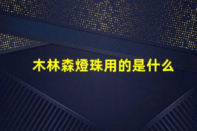 木林森燈珠用的是什么芯片